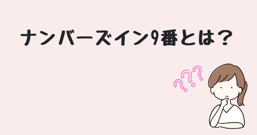 ナンバーズイン9番　どこで売ってる
